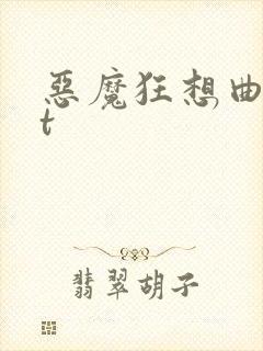 恶魔狂想曲txt