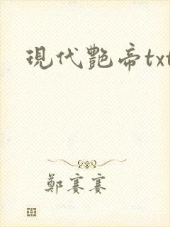 现代艳帝txt