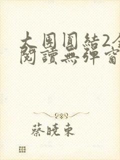 大团圆结2全文阅读无弹窗