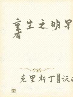 重生之明星狩猎者