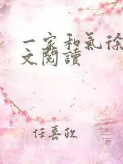 一家和气徐娜全文阅读