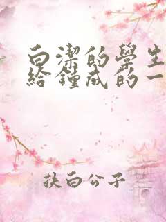 白洁的学生晶晶给钟成的一封信