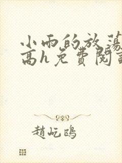 小雨的放荡日记高h免费阅读