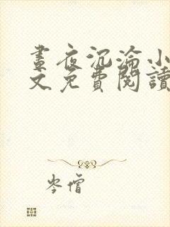 昼夜沉沦小说全文免费阅读