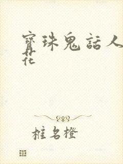 宝珠鬼话人面桃花