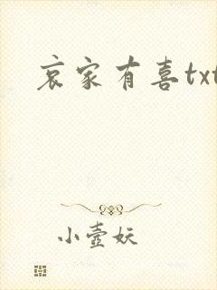 哀家有喜txt