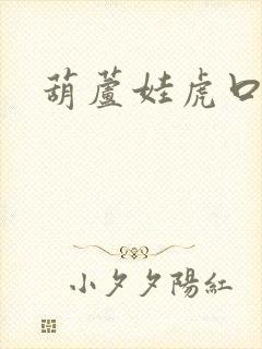 葫芦娃虎口拔牙