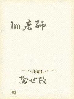 lm老师