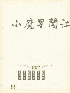小魔星闯江湖