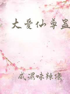 大爱仙尊蛊真人