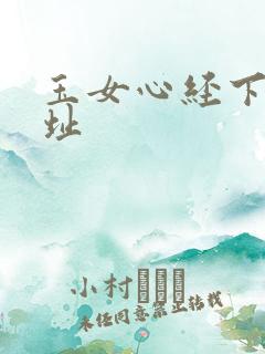 玉女心经下载地址