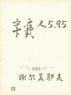 守夜人5.95下载