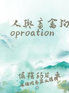 人与畜禽狗Croproation
