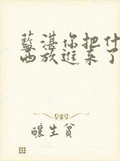 蓝湛你把什么东西放进来了微博