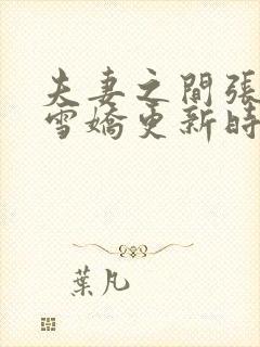 夫妻之间张寿王雪娇更新时间