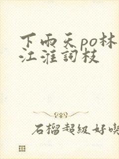 下雨天po林念江淮词枝