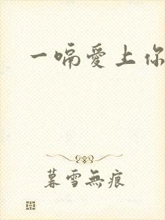 一嗝爱上你