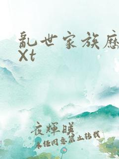 乱世家族历史tXt