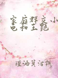 家庭群交小说小龟和王艳