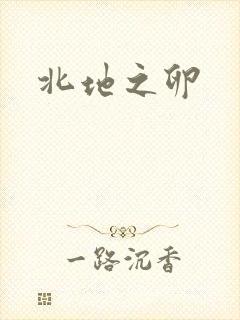 北地之卵