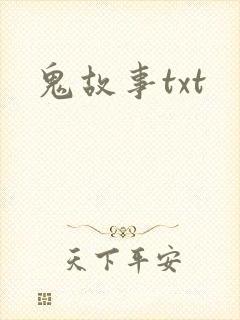 鬼故事txt