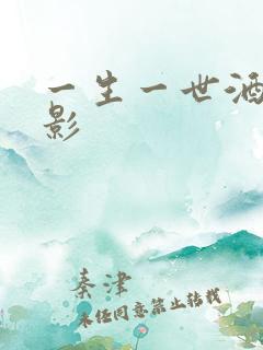 一生一世酒色电影