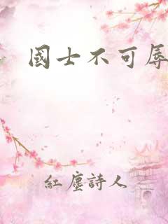 国士不可辱全集