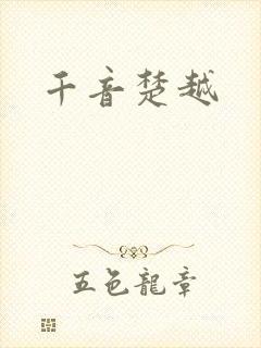 千音楚越