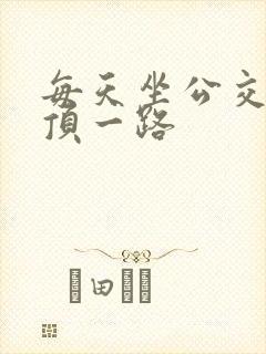 每天坐公交车都顶一路