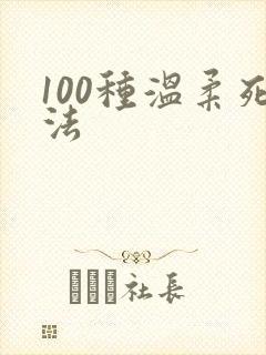 100种温柔死法