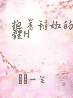 抱着稚嫩的小身体H