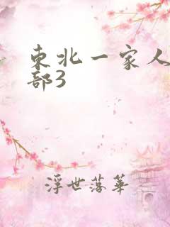 东北一家人第一部3