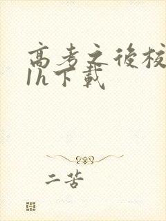 高考之后校园11h下载