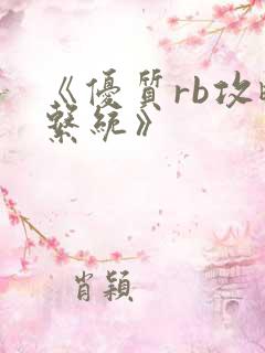 《优质rb攻略系统》