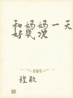 和妈妈一天弄了好几次