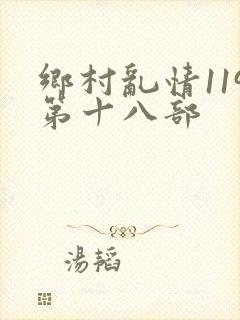 乡村乱情119第十八部