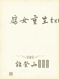 腐女重生txt