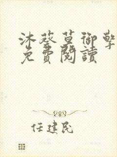 沐葵莫御擎小说免费阅读