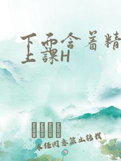 下面含着精子去上课H