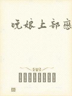 晚娘上部恋欲