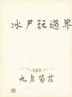 冰尸玩过界