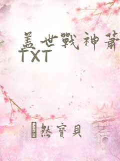 盖世战神萧破天TXT