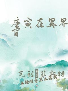 唐寅在异界无弹窗