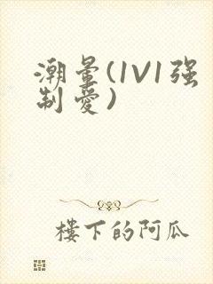 潮晕(1V1强制爱)