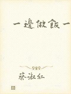 一边做饭一边燥