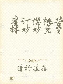 蜜汁樱桃苦咖啡林妙妙免费全文