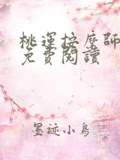 桃运按摩师全文免费阅读