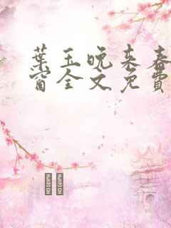 叶玉晚来春无弹窗全文免费阅读