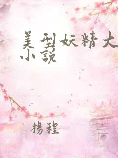 美型妖精大混战小说