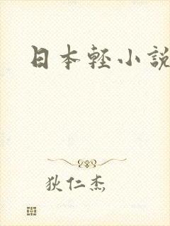 日本轻小说